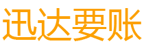 红安迅达要债公司